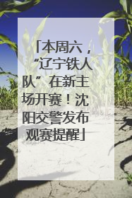本周六，“辽宁铁人队”在新主场开赛！沈阳交警发布观赛提醒