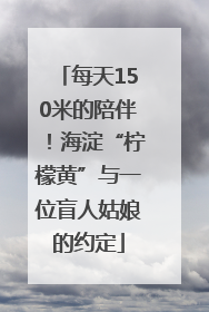 每天150米的陪伴！海淀“柠檬黄”与一位盲人姑娘的约定