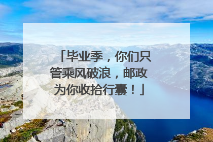 毕业季，你们只管乘风破浪，邮政为你收拾行囊！