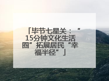 毕节七星关：“15分钟文化生活圈”拓展居民“幸福半径”
