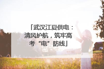 武汉江夏供电：清风护航，筑牢高考“电”防线