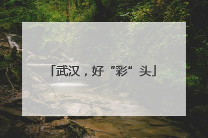 武汉，好“彩”头