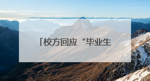 校方回应“毕业生宿舍未及清理物品被卖”：不存在此情况 收拾时间充足，遗留物品会帮保管