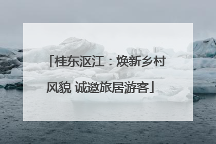 桂东沤江：焕新乡村风貌 诚邀旅居游客