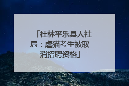 桂林平乐县人社局：虐猫考生被取消招聘资格