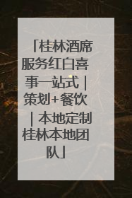 桂林酒席服务红白喜事一站式｜策划+餐饮｜本地定制桂林本地团队