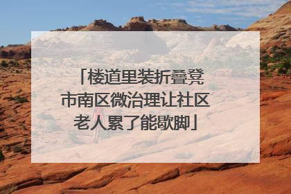 楼道里装折叠凳 市南区微治理让社区老人累了能歇脚