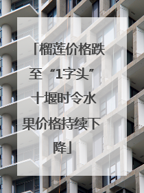 榴莲价格跌至“1字头” 十堰时令水果价格持续下降