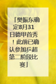 樊振东确定8月31日德甲首秀！此前已确认参加乒超第二阶段比赛