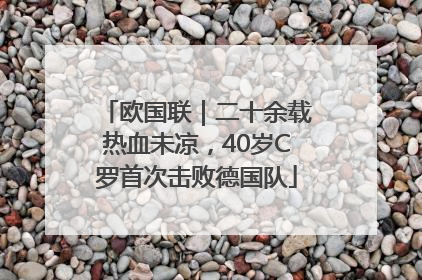 欧国联｜二十余载热血未凉，40岁C罗首次击败德国队