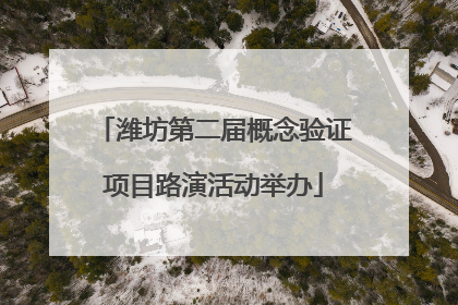 潍坊第二届概念验证项目路演活动举办