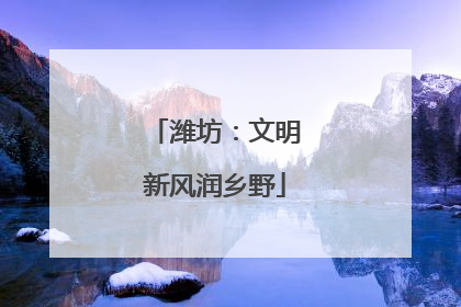 潍坊：文明新风润乡野