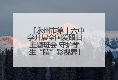 永州市第十六中学开展全国爱眼日主题班会 守护学生“睛”彩视界