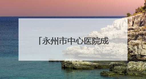 永州市中心医院成功举办血管性认知障碍学术交流会议