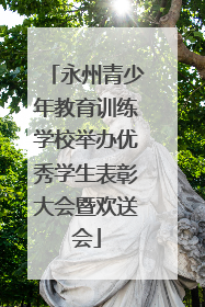 永州青少年教育训练学校举办优秀学生表彰大会暨欢送会