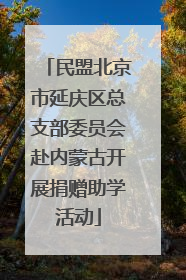 民盟北京市延庆区总支部委员会赴内蒙古开展捐赠助学活动