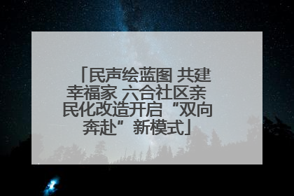 民声绘蓝图 共建幸福家 六合社区亲民化改造开启“双向奔赴”新模式
