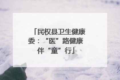 民权县卫生健康委：“医”路健康伴“童”行