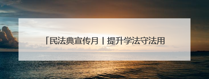 民法典宣传月丨提升学法守法用法意识 营造军营浓厚法治氛围