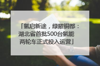氢启新途，绿耀铜都：湖北省首批500台氢能两轮车正式投入运营