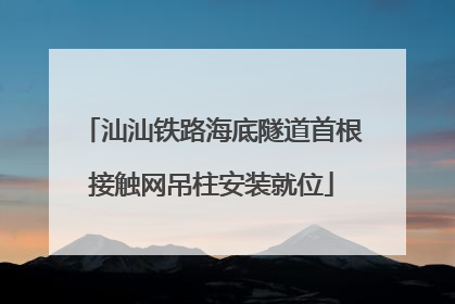 汕汕铁路海底隧道首根接触网吊柱安装就位