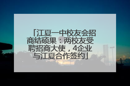 江夏一中校友会招商结硕果：两校友受聘招商大使，4企业与江夏合作签约