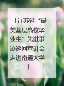 江苏省“最美基层高校毕业生”先进事迹巡回宣讲会走进南通大学
