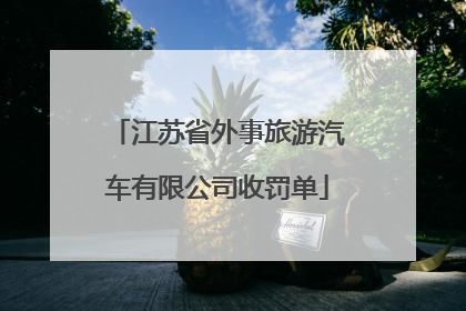 江苏省外事旅游汽车有限公司收罚单