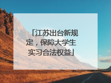 江苏出台新规定，保障大学生实习合法权益