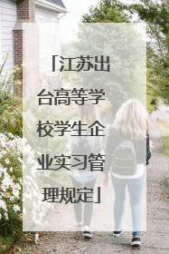 江苏出台高等学校学生企业实习管理规定