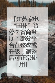 江苏家电“国补”暂停？省商务厅：部分平台在整改或升级，调整后可正常使用