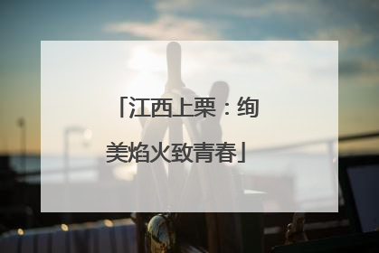 江西上栗：绚美焰火致青春