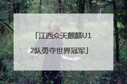 江西众天麒麟U12队勇夺世界冠军