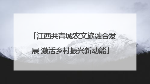 江西共青城农文旅融合发展 激活乡村振兴新动能