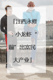 江西永修：小龙虾“蹦”出富民大产业