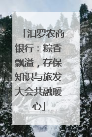汨罗农商银行：粽香飘溢，存保知识与旅发大会共融暖心