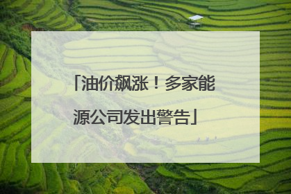 油价飙涨！多家能源公司发出警告