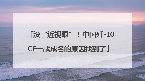没“近视眼”！中国歼-10CE一战成名的原因找到了