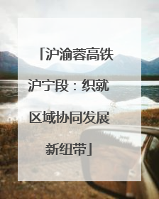 沪渝蓉高铁沪宁段：织就区域协同发展新纽带