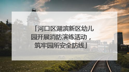 河口区湖滨新区幼儿园开展消防演练活动，筑牢园所安全防线
