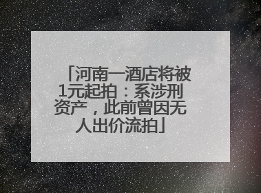 河南一酒店将被1元起拍：系涉刑资产，此前曾因无人出价流拍