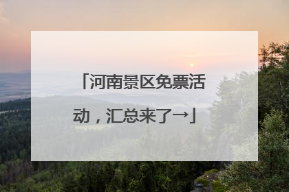 河南景区免票活动，汇总来了→