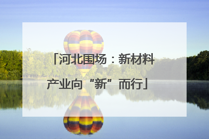 河北围场：新材料产业向“新”而行