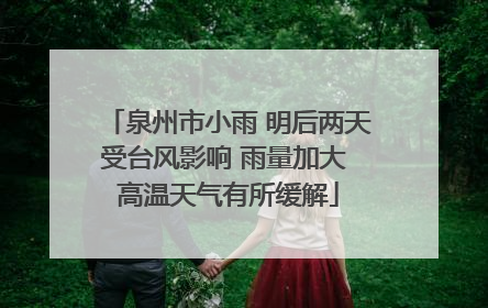 泉州市小雨 明后两天受台风影响 雨量加大 高温天气有所缓解