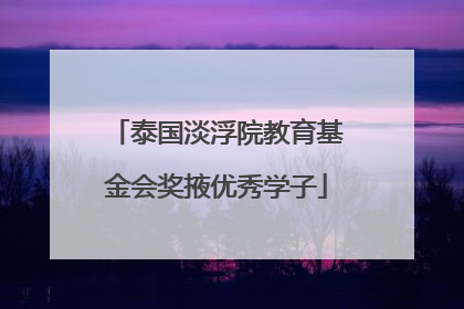 泰国淡浮院教育基金会奖掖优秀学子