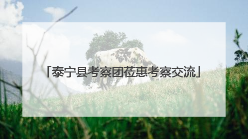泰宁县考察团莅惠考察交流