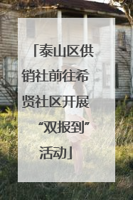 泰山区供销社前往希贤社区开展“双报到”活动