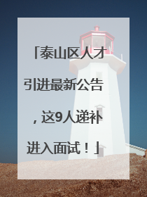 泰山区人才引进最新公告，这9人递补进入面试！