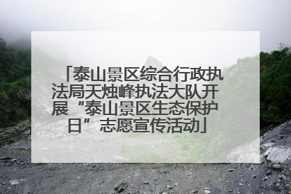 泰山景区综合行政执法局天烛峰执法大队开展“泰山景区生态保护日”志愿宣传活动