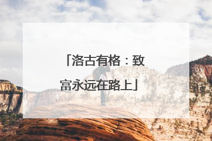 洛古有格：致富永远在路上